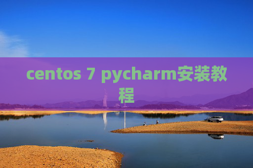 centos 7 pycharm安装教程 centos 7 pycharm安装教程